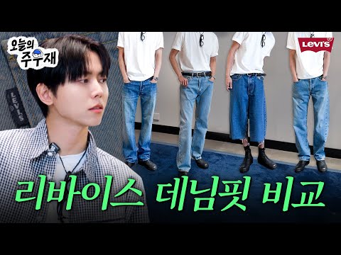 👖여름 내내 입을 수 있는 청바지 찾기 [입어보시렵니까] 리바이스, LVC, BLUETAB, 블랙잭, 555, 501