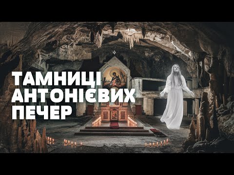 НАЙМІСТИЧНІШЕ МІСЦЕ УКРАЇНИ! Таємниці Антонієвих печер. Загублений світ