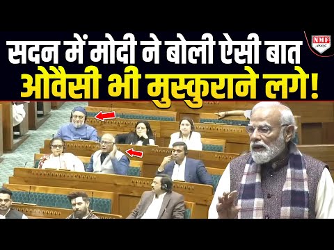 Mamata के सांसद को Modi ने दिया ऐसा जवाब कि Owaisi भी मुस्कुराने लगे !
