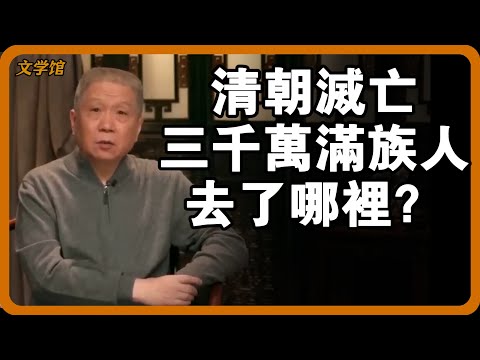 清朝滅亡，三千萬滿族人去了哪裡？滿族因得罪皇帝而被流放幾百年？#文明之旅 #馬未都 #儒家思想 #儒家 #羅振宇