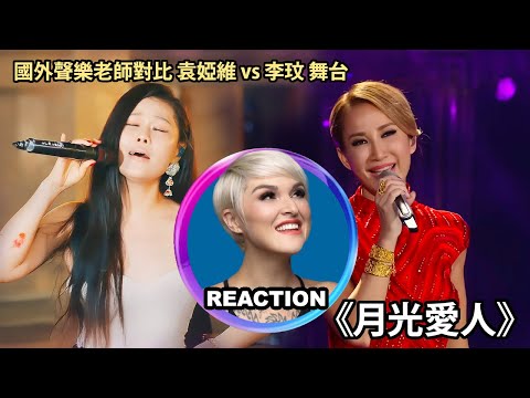 國外聲樂老師對比 袁婭維 李玟《月光愛人》Vocal Coach Reacts to Tia Ray vs CoCo Lee #cocolee #李玟 #tiaray #袁娅维 #rozette