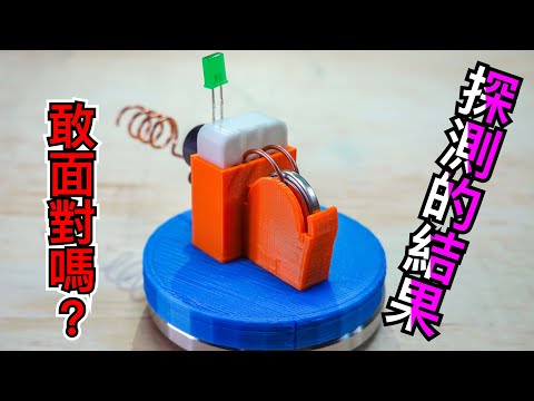 【Fun科學】靈壓探測器(潛伏身邊的不明危機！)