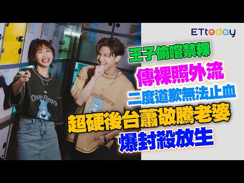 王子偷嚐禁粿傳裸照外流　二度道歉無法止血　超硬後台蕭敬騰老婆爆封殺放生