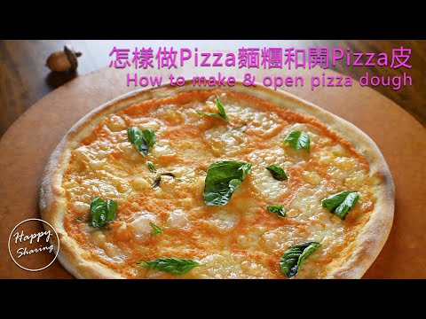 義大利餐廳大廚教你：怎樣做Pizza麵糰，Pizza醬和開Pizza皮 How to make pizza dough, pizza sauce, and open pizza dough