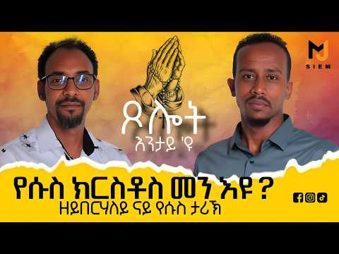 Who is Jesus? ብከመይ ኢና ንጸውም? ጸሎት ኣገዳሲ ዲዩ #siemmj #siemreap #eritrea #eritrean