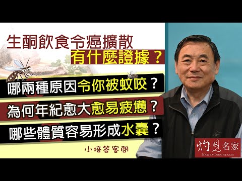 【字幕】生酮飲食令癌擴散有什麼證據？哪兩種原因令你被蚊咬？為何年紀愈大愈易疲憊？哪些體質容易形成水囊？《小培答客問》（2022-01-09）