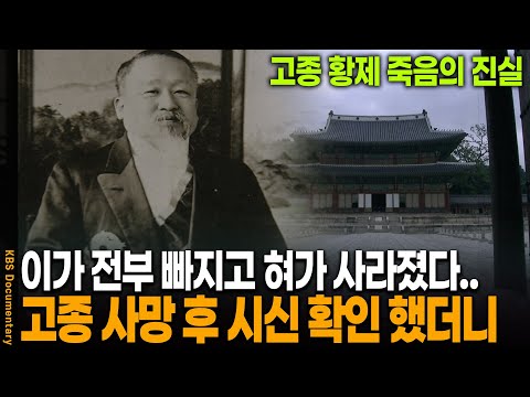 "시신의 이가 전부 사라졌다" 일제 독살설 미스터리의 진실은? | KBS 20090815 방송