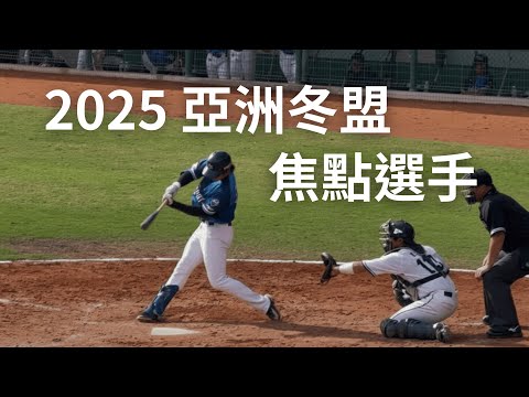 2025 亞洲冬盟 焦點選手回顧