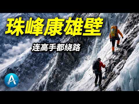 珠峰最危險的一面：連頂尖登山者都繞路的康雄壁