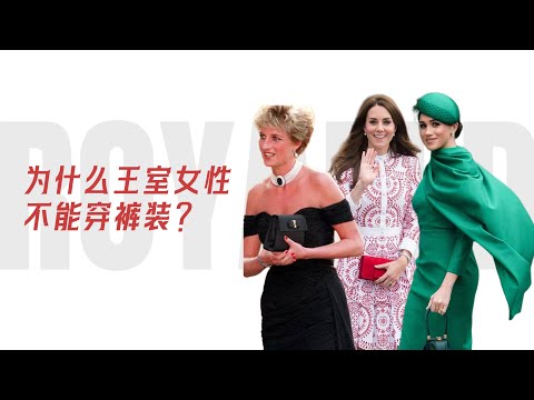 王室穿搭的最大禁忌……是裤子？