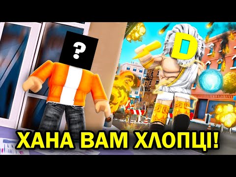 РОБЛОКС, АЛЕ Я ТА ДЕНЗО РОЗВАЛЮЄМ МАПИ ЗА БОГА! Роблокс УКРАЇНСЬКОЮ!