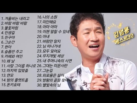 김범룡 명곡 베스트 30ㅣ세대를 울리는 진한 감성