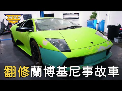 [Repair Lamborghini accident car] The guy bought a Lamborghini accident car that had been abandoned