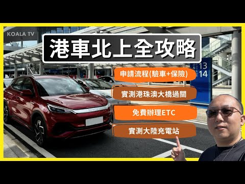 【#港車北上】一片看完全攻略🚘  ✅ 網上申請流程、中旅驗車、陽光保險 ✅ 實測 #港珠澳大橋 過關 ✅ 免費辦理 ETC 粵通卡 ✅ 實測大陸電動車充電  (4K 中文字幕 ）| Koala TV