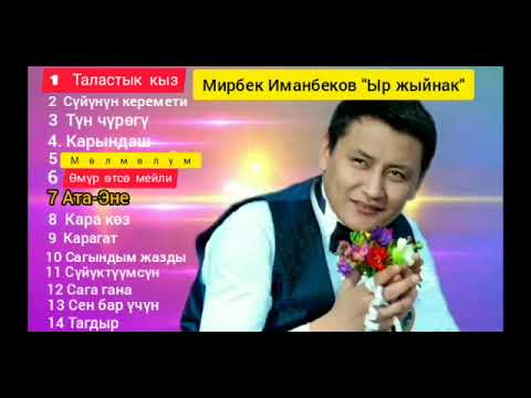 Мирбек Иманбеков Ыр жыйнак