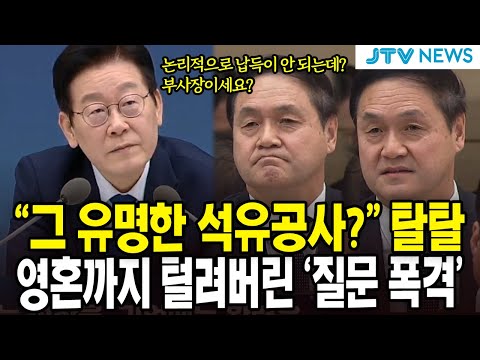 "그 유명한 석유공사?" 탈탈...영혼까지 털려버린 '질문 폭격'