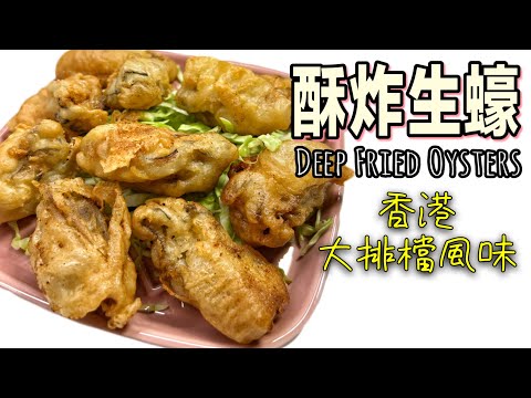 港式食譜之「酥炸生蠔」｜炸漿比例大公開｜黃金脆卜卜～一口咬下啖啖蠔肉的鮮甜 How to make Deep Fried Oysters? ENG SUB |Recipe