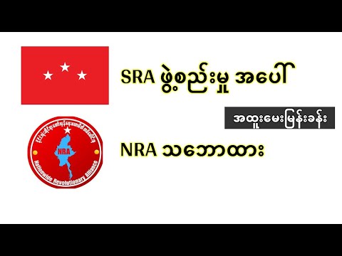SRA တပ်ပေါင်းစုဖွဲ့မှုအပေါ် NRA  သဘောထား - ဦးသန်းစိုးနိုင်နဲ့ အထူးမေးမြန်းခန်း