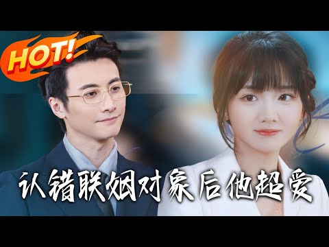 《認錯聯姻對象後他超愛》第1~72集【高清完结合集】丨冷艳律师错嫁闺蜜小叔！岑西淮用备忘录履约，禁欲霸总变宠妻狂魔！#盛世短剧 #短剧 #都市 #逆袭 #搞笑 #系统 #爱情 #甜宠 #drama
