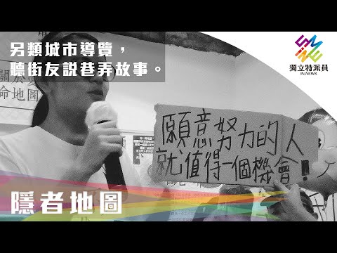 另類城市導覽 ，聽街友說巷弄故事。｜獨立特派員 第728集 (隱者地圖)