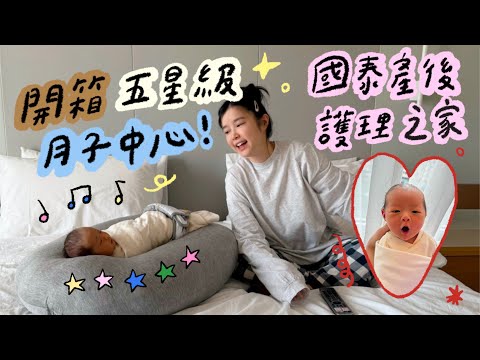 開箱五星級月子中心！國泰產後護理之家🌼李佳穎