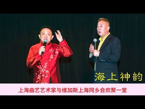 上海滑稽笑星“小百搭”舒悦领衔“海上神韵”笑翻赌城