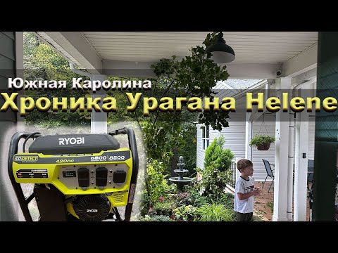 Как переживали самый разрушительный ураган в нашем штате. 5 дней без электричества.