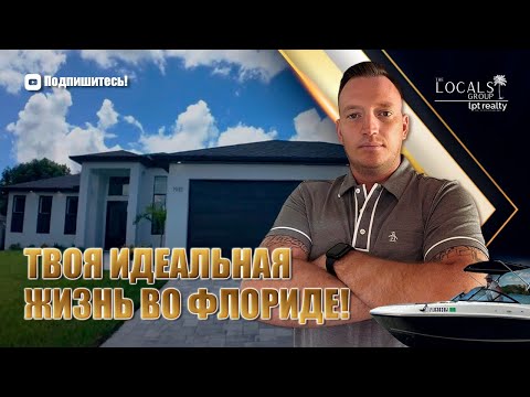 Элитный дом во Флориде | Бассейн, джакузи и выход к воде!