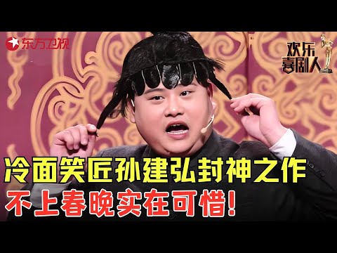 不愧是笑傲江湖总冠军，孙建宏将戏曲与时尚接轨，歌曲燃爆了~【百家笑谈——戏曲】#孙建宏 #相声 #欢乐喜剧人4 Clip