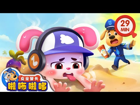 【新劇集】海邊玩耍別曬傷 | 海邊度假 | 寶寶好習慣 | 動畫 | 卡通 | 安全警長啦咘啦哆