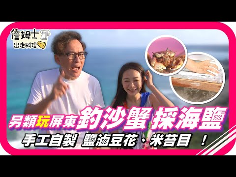 📌精選｜EP 203 另類玩屏東「釣沙蟹、採海鹽」在地達人帶你去秘境海灘-月牙灣，「勾勾纏」拋向大海，看哪種螃蟹會上鉤？！後灣體驗「鹽窟仔取鹽」，鹽濃度極高的鹽鹵製成豆花、豆腐，豆香十足，入喉後回甘！