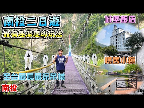 【最有趣深度的南投二日遊行程】全台最長最深彩虹吊橋、超沁涼雙瀑布、白色歐式城堡飯店、懷舊木業小鎮！！ | 南投景點、雙龍瀑布七彩吊橋、福容徠旅水里店、車埕小鎮