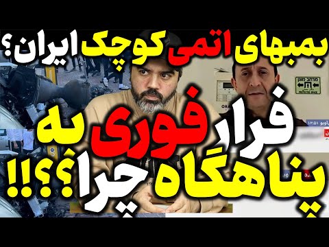 آقای تحلیلگر / فرار فوری صهیونیست ها به پناهگاه چرا؟؟!! / بمب های اتمی کوچک ایران؟