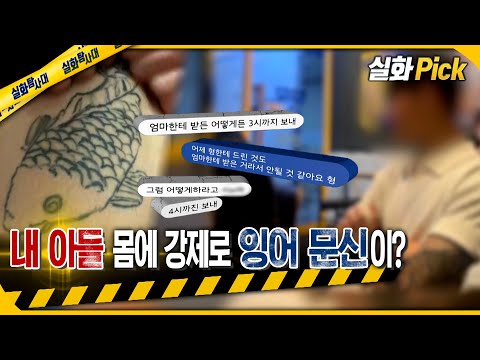 [실화Pick] 내 아들 몸에 강제로 잉어 문신이? #실화탐사대 #실화On MBC230601방송