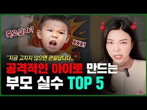 🚨아이의 공격성을 부추기는 부모의 행동 5가지, 사소한 부모 행동이 아이에게 영향 줍니다  l이민주 육아상담소l