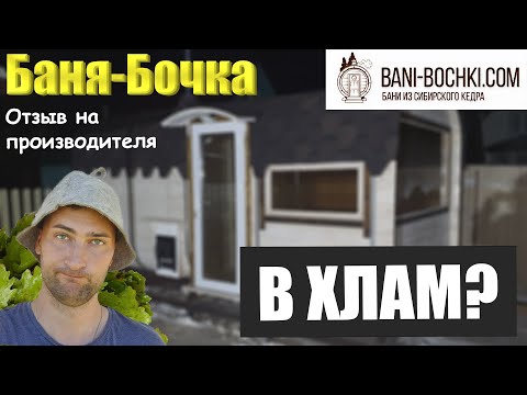 Баня-бочка 2022 года ДРОВА и ХЛАМ? Отзыв на производителя BANI-BOCHKI.COM