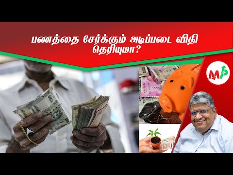 மக்கள் சேமிக்கிறார்களா? அவர்களின் சேமிப்பு பழக்கம் எப்படி இருக்கிறது?