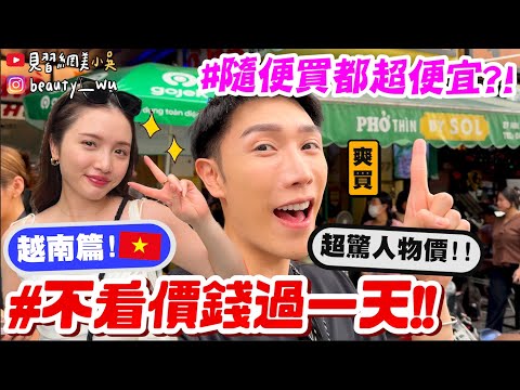 【小吳】超低物價💰直接閉眼買了啦！『越南不看價錢過一天🇻🇳🔥』真的可以喜歡就買...想吃就吃...？