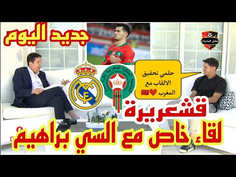 🚨 #جديد من بين سبورت جمال جبلي و لقاء خاص مع السي براهيم دياز،فرحة و قشعريرة دياز بسبب المغرب 🇲🇦🔥🔥❤️