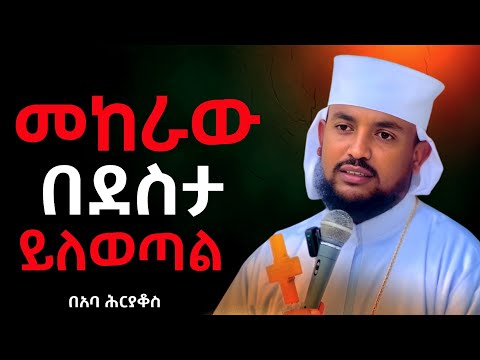 ❗️ተስፋችን በአማኑኤል እጅ ላይ ነው !! በመልአከ ኤዶም ከባ ሕርያቆስ #ስብከት