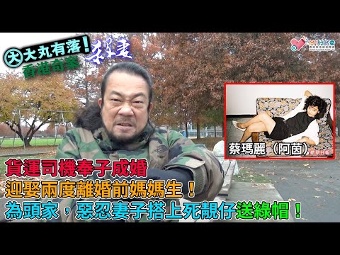 大丸有落 第360集a - 醋夫扼頸殺媽媽生前妻案A : 貨運司機奉子成婚，迎娶兩度離婚前媽媽生！債台高築、破產收場！假離婚、呃綜援！妻子搭上死靚仔送綠帽！