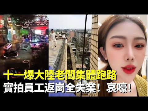 怒！十一老闆集體玩消失！粵滬浙打工人返崗傻眼，全失業！我的工資還沒發，欠債沒還！房貸、車貸   中國人陷絕望，一片哀嚎！#睇大陸