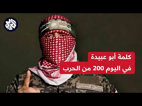 عاجل │ كلمة الناطق العسكري باسم كتائب القسام أبو عبيدة بعد مرور 200 يوم من الحرب على غزة