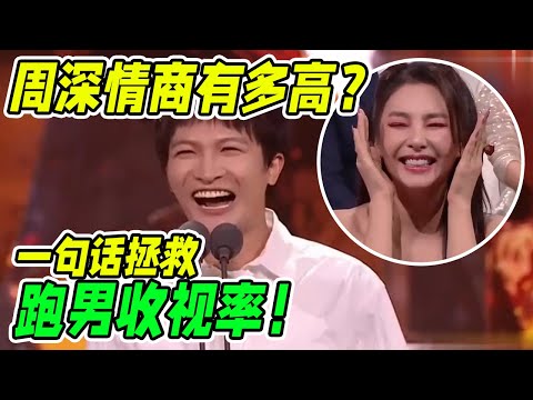 周深的情商有多高？一句话拯救了整个跑男的收视率！连张雨绮都被夸红了脸！谈及自己翻唱的意义让人好心疼！#范丞丞  #综艺 #宋雨琦