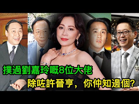 扑過劉嘉玲嘅8位大佬，除咗許晉亨你仲知邊個？竟然連父子都齊齊出動！