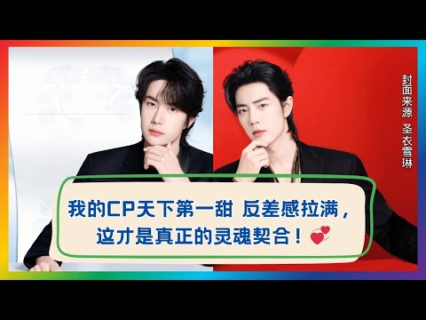 我的CP反差感太绝了！这才是灵魂契合的甜！💞