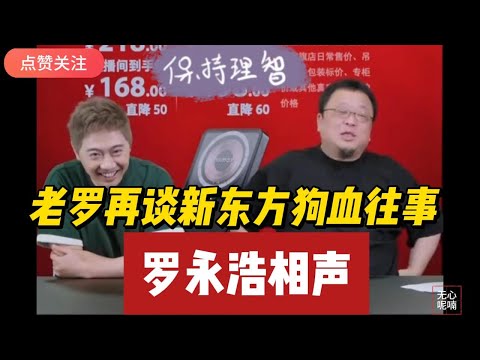 老罗再谈新东方狗血往事，太好笑了 | 罗永浩 | 董宇辉 | 俞敏洪 | 新东方 | 东方甄选