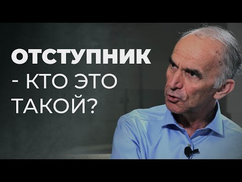Кто такие отступники в Писании?