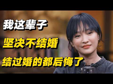 结过婚的都后悔了，结婚没有任何好处！ #周迅 #窦文涛 #马未都 #张亚东 #圆桌派 #熱門 #婚姻 #感情 #恋爱占卜