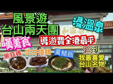 跟團台山旅遊！跟前身為美食之旅的「風景遊」食玩兩天，入住「頤和溫泉大酒店」，食盡台山地道菜式，享受悠閒時光🤓呢個團九月週末出發竟然平過平日？行街俾我發現一款台山名物，食落齒頰留香😋